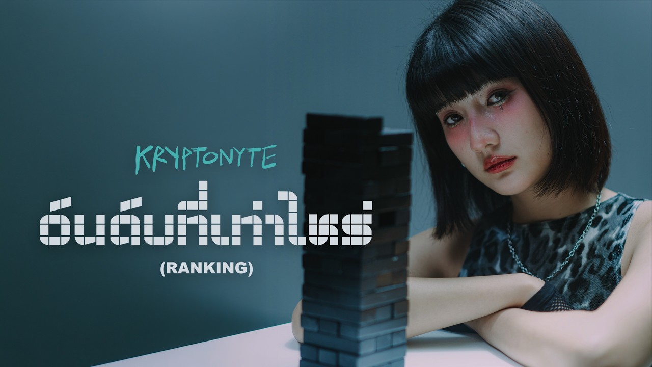 ปกเพลง อันดับที่เท่าไหร่ (Ranking) — KRYPTONYTE