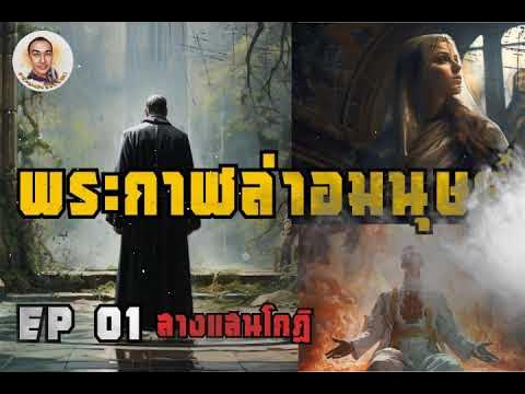 พระกาฬล่าอมนุษย์ ตอนที่ 1(รวม1-3) เส้นทางเข้าสู่สายเวทย์มนต์ต่อสู้กับสาง