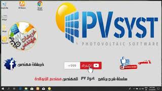 خبر عاجل في ما يخص شروحات ال PVSyst  | م. معتصم الخوالدة