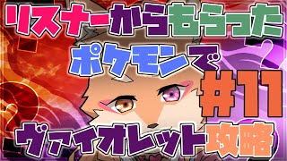 【参加型・ポケモンSV】リスナーからもらった”ポケモン”でSV攻略　＃11　（ヴァイオレットの旅）
