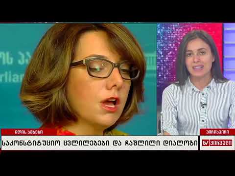 საკონსტიტუციო ცვლილებები და ჩაშლილი დიალოგი