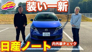 【新顔】日産 ノート X を ラブカーズtv 河口まなぶ と 兵頭倫果 が 内外装徹底チェック！【4K】