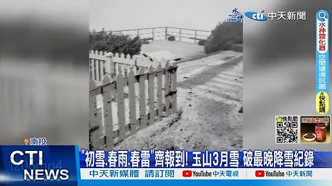 【每日必看】"初雪.春雨.春雷"齐报到! 玉山3月雪 破最晚降雪纪录 20230326 @CtiNews - 天天要闻