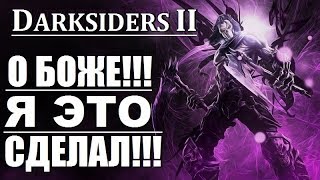 ТАК СМОГУТ ЕДИНИЦЫ. - DARKSIDERS 2 - ГОРНИЛО с 1 по 100 уровень на МАКСИМАЛЬНОЙ СЛОЖНОСТИ.
