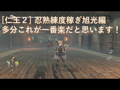 【仁王2】忍熟練度稼ぎ旭光編、多分これが一番楽だと思います！