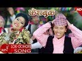 New lok dohori 20742018  facebook  rishi dumre  kusum pandey ft krishna bahadur  rina thapa