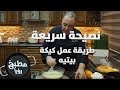 طريقة عمل كيكة بيتيه  - نضال البريحي - نصيحة سريعة