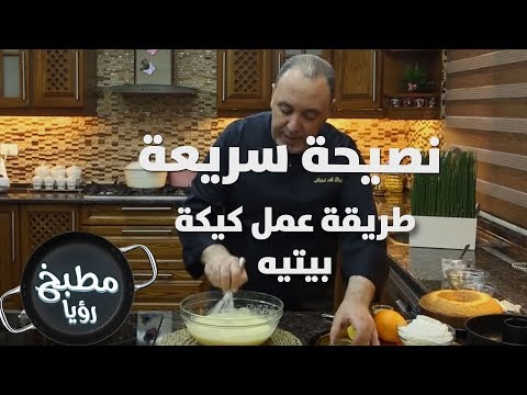 كيك كل يوم من مطبخ منال العالم المكونات : 3 كوب ( دقيق او طحين ) 3 ملعقه صغيره ( بيكنج باودر ) رشة (. 