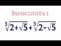 Вычислить ➜ ∛(2+√5) +∛(2-√5)