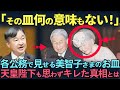 【皇室】美智子様の“お皿帽子”が国民から批判される本当の理由。一方で賞賛される雅子さまのファッションとは