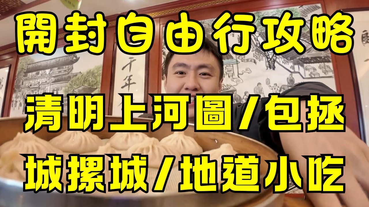 🗺️ 開封旅遊終極指南 | 不只清明上河圖！八朝古都深度遊：必去景點 (博物館/開封府/鐵塔) + 隱藏美食 (驢肉湯/胡辣湯/夜市) 🍜🏯