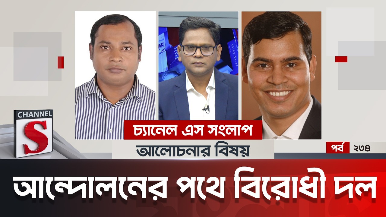 চ্যানেল এস সংলাপ । Channel S Songlap | EP 234 | Dr Mohammad Abdul Kader | Dr Shibbir Ahmed