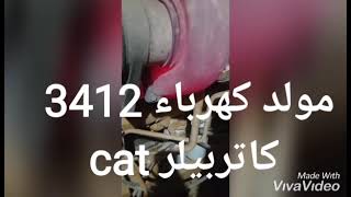 مولد cat 3412 أحمرار التربوهات تم حل المشكله للتفاصيل شاهد الفيديو