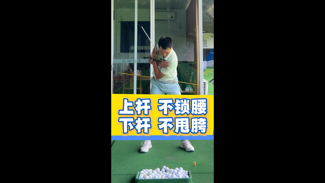 上杆不锁腰，下杆不甩胯