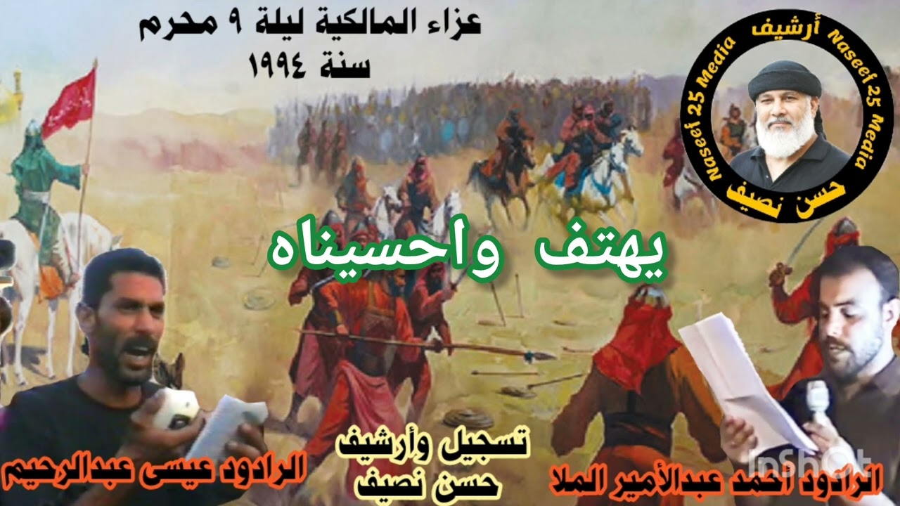عزاء المالكية ليلة ٩محرم ١٩٩٤  مشترك بين الرواديد أحمد الملا وعيسى عبدالرحيم  تسجيل وأرشيف حسن نصيف