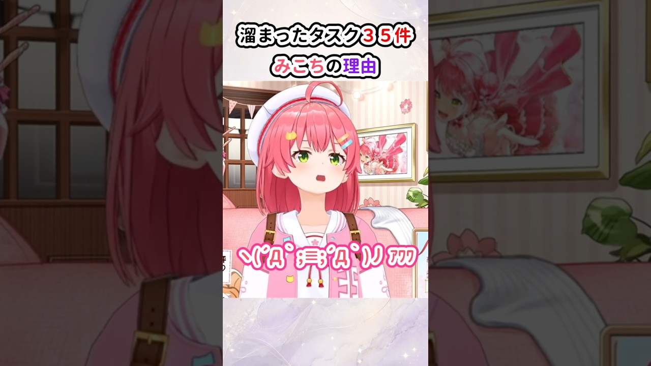 溜まったタスク３５件みこちの理由 #さくらみこ #ホロライブ切り抜き