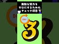 無駄な努力をゼロにするためのチェック項目　#人間心理 #心理学