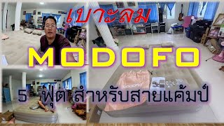 รีวิวเบาะลม MODOFO  5 ฟุต ราคาหลักพัน