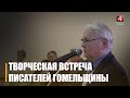 Писатели Гомельщины провели творческую встречу по случаю 80-летия освобождения областного центра