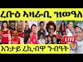 ነሹ መጸመጸ መሬት ተናዊጻ ውዒላ መራሕቲ ኣፍሪቓ ወይኒ ንብዓታ ኣሌክ ሃዊክዋ ኣዶናይ ጉዕዞ ተበዲሉ ብክያት 