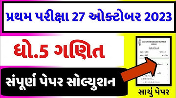 Dhoran 5 Ganit Paper Solution 2023 STD 5, Std 5 Maths Paper Solution 2023 40 Marks, 27 October 2023