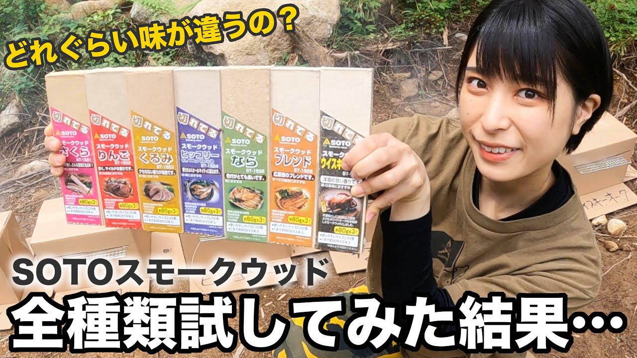 【SOTOスモークウッド】全種類試してみた！オススメを発表します