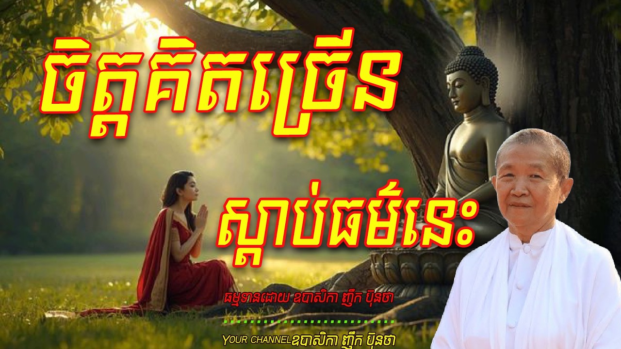 ចិត្ដគិតច្រើនស្ដាប់ធម៌នេះ,   ធម្មទានដោយ ឧបាសិកា ញឹក ប៊ុនថា  🙏🥰🥰🥰🙏