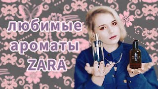 ЛЮБИМЫЕ АРОМАТЫ ОТ ЗАРА (ZARA)🌹🌹🌹