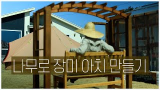 아주 쉽게 나무 장미 아치 만들기, 장미 트렐리스 만들기