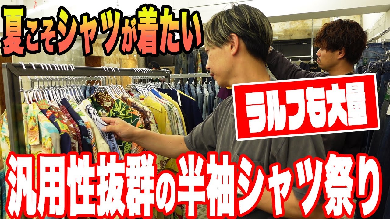 シャツ三昧】ヴィンテージからグッドレギュラーを大量ディグ！【古着 