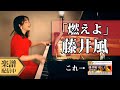 【Full楽譜】藤井風/燃えよ (ピアノソロ上級)耳コピして弾いてみた【新曲】│Suu