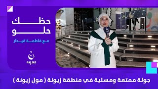 جولة ممتعة ومسلية في منطقة زيونة ( مول زيونة ) | #حظك_حلو مع فاطمة قيدار