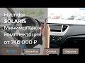 Hyundai SOLARIS/Минимальная комплектация Active Fleet