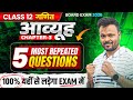 class 12 math chapter 3 आव्यूह 5 Most Repeated Question 🔥यही से आयेगा ✅