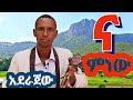 አደራጀው ተስፋ ምርጥ ዘለሰኛ ና ምነው Aderajew Tesfa Best Zekesegna Na Minew