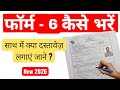 नया वोटर आईडी के लिए फॉर्म 6 या घोषणा पत्र क्या है बेहतर विकल्प?
