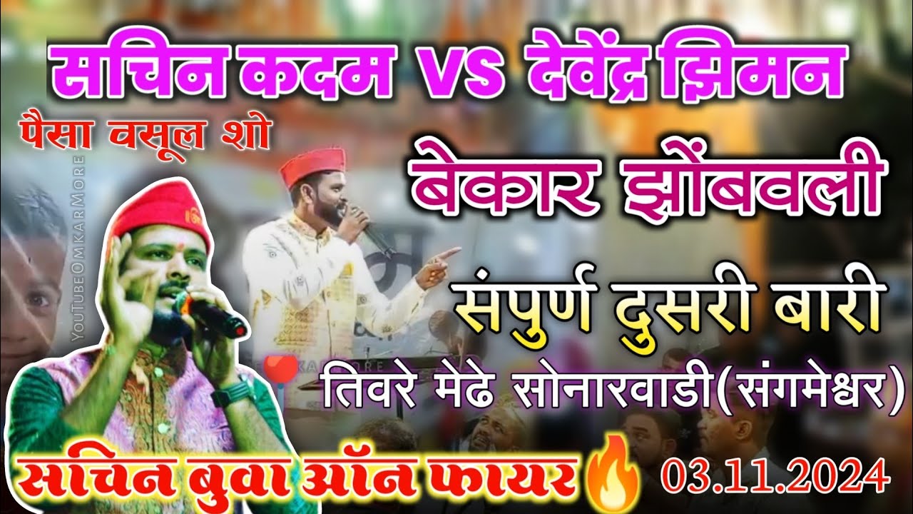 सचिन बुवा म्हणजे विषय हार्ड|🙌खतरनाक दुसरी बारी सचिन कदम🆚 देवेंद्र झिमन 2024 #public #शक्ती_तुरा