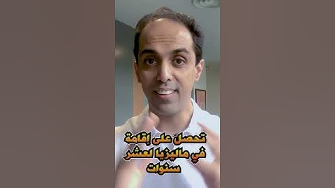 كيف تحصل على إقامة لمدة 10 سنوات في ماليزيا؟ #shorts