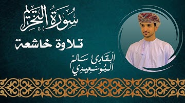 سورة التحريم كاملة | القارئ #سالم_البوسعيدي |  #القرآن_الكريم #قران_كريم #عمان #اكسبلور #quran
