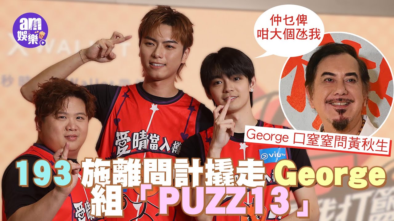193郭嘉駿施離間計撬走George組「PUZZ13」爆笑唱「跌崩一棚牙」｜肥仔被爆著三角褲deep talk｜歐鎮灝口窒窒問黃秋生：仲乜俾咁大個氹我｜