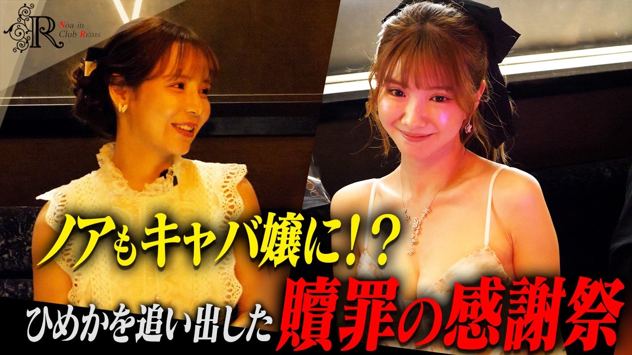 進撃のノアがキャバ嬢復帰！？ひめか&ノアの異次元なイベント