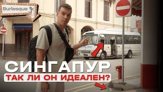 видео: Сингапур 2025: цена ≠ качество. Показал как есть картинка: Сингапур 2025: цена ≠ качество. Показал как есть
