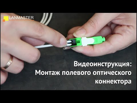 Монтаж полевого оптического коннектора