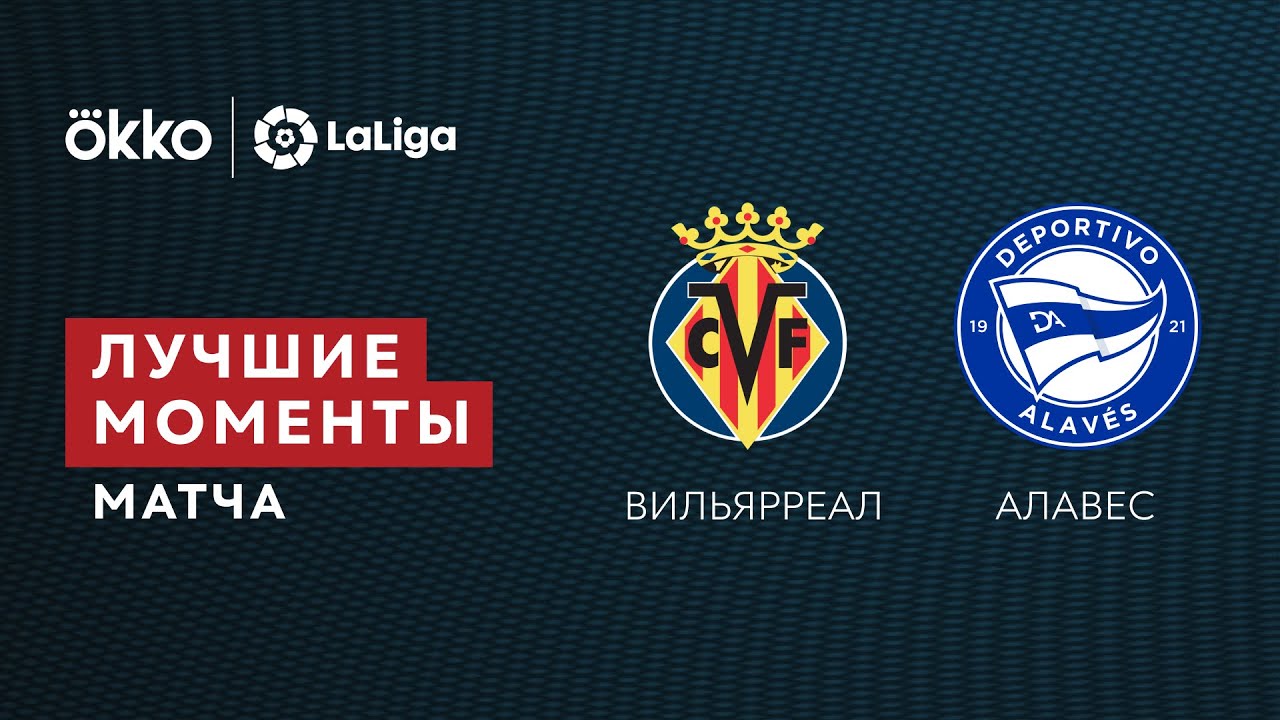 21.12.21 Вильярреал — Алавес. Лучшие моменты матча