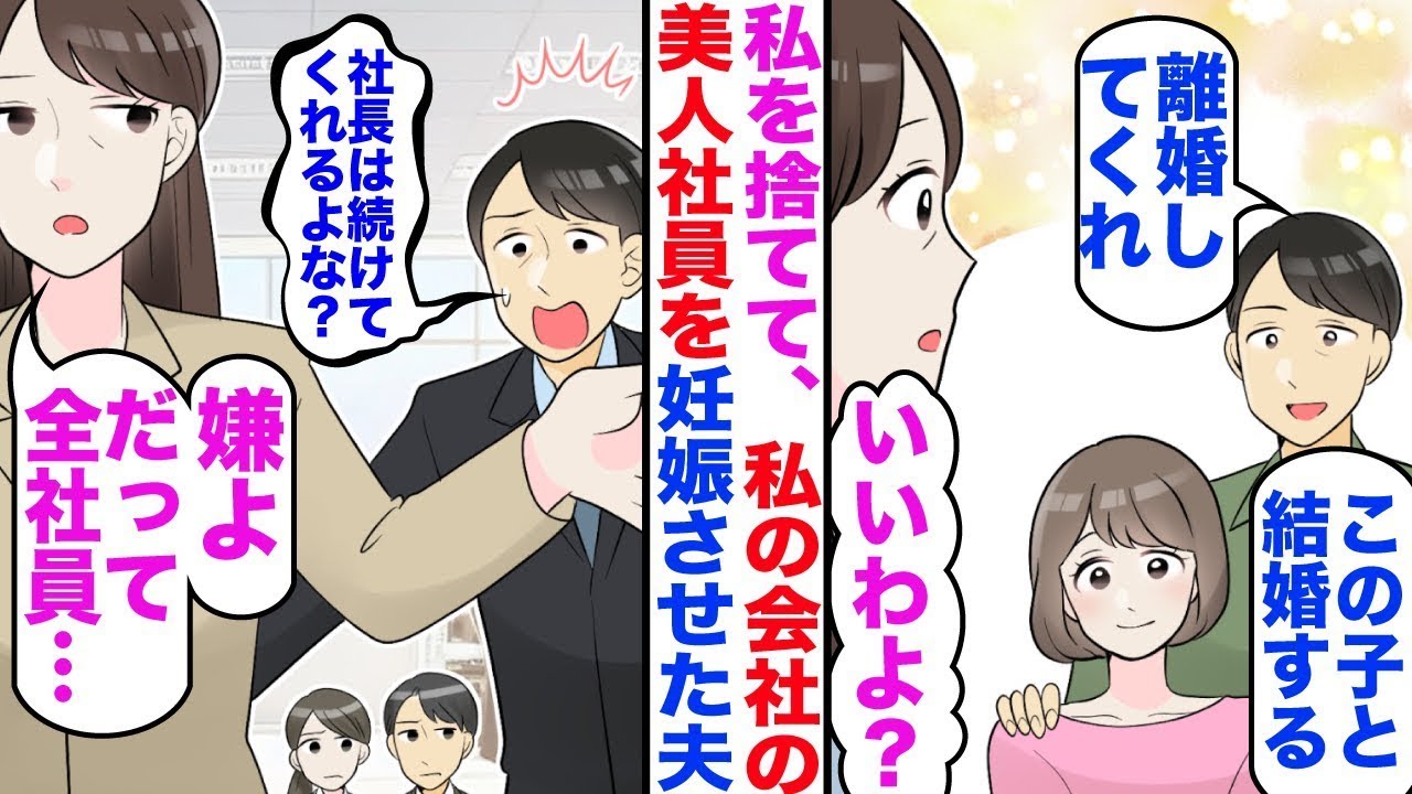 【漫画】夫が私の会社の若い美人社員を妊娠させたので、社長を辞めた結果ｗ【嫁子】【スカッと】【マンガ】【総集編】