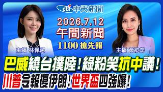 【🔴LIVE直播中】炒作颱風假經濟損失算誰的?!綠被酸眼裡只有'選票和鈔票'綠全代會搞賴聯盟劍指2028?毒油因颱風退燒?藍白將猛攻｜黃韵筑/林佩潔報新聞20260712@中天新聞CtiNews