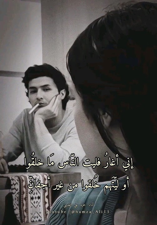 بالفُصحى|إني أغارُ فليتَ النّاس مَا خلقُوا #فصحى #فصيح #عربي #شعر #غزل #بالفصحى #ادب #غيرة