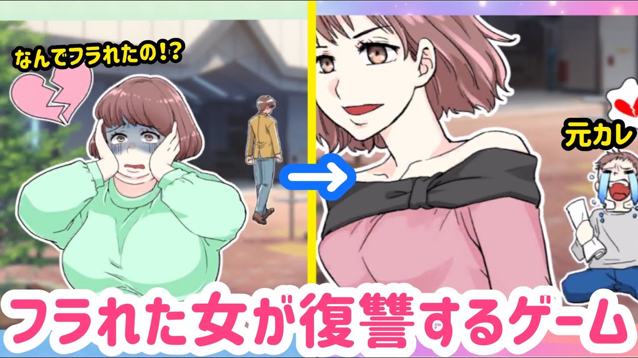 A two-choice game that will make your ex regret breaking up with