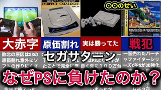 原価割れという地獄】一世を風靡した伝説のゲーム機の崩壊【セガ 原価割れという地獄】一世を風靡した伝説のゲーム機の崩壊【セガ