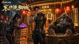 【AI Anime】💥💥💥被弟弟和女友背叛后，我觉醒最强按摩系统！在末世搞推拿，全世界的美女大佬都疯了！《末日洗脚城》|Multi sub #国产动漫#次元动漫  #破界 #動漫